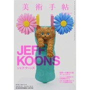 美術手帖 2014年 10月号 [雑誌]