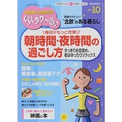くらしラク～る 2014年 10月号 [雑誌]