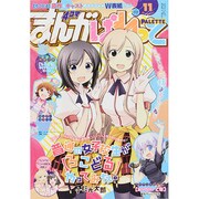 まんが4コマぱれっと 2014年 11月号 [雑誌]