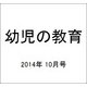 幼児の教育 2014年 10月号 [雑誌]