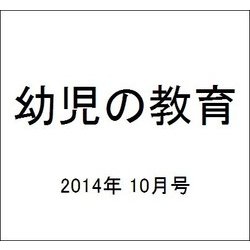 幼児の教育 2014年 10月号 [雑誌]