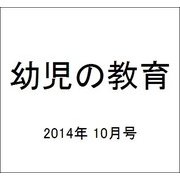 幼児の教育 2014年 10月号 [雑誌]