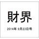 財界 2014年 9/23号 [雑誌]