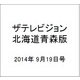 ザテレビジョン北海道青森版 2014年 9/19号 [雑誌]