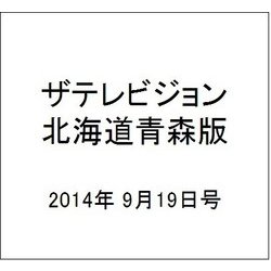 ザテレビジョン北海道青森版 2014年 9/19号 [雑誌]