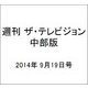 週刊 ザ・テレビジョン 中部版 2014年 9/19号 [雑誌]