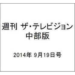 週刊 ザ・テレビジョン 中部版 2014年 9/19号 [雑誌]
