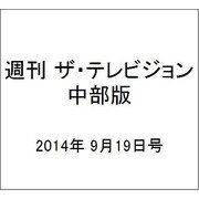 週刊 ザ・テレビジョン 中部版 2014年 9/19号 [雑誌]