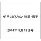 ザ テレビジョン 秋田・岩手 2014年 9/19号 [雑誌]