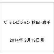 ザ テレビジョン 秋田・岩手 2014年 9/19号 [雑誌]