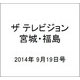 ザ テレビジョン・宮城・福島 2014年 9/19号 [雑誌]