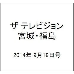 ザ テレビジョン・宮城・福島 2014年 9/19号 [雑誌]