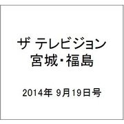 ザ テレビジョン・宮城・福島 2014年 9/19号 [雑誌]