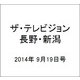 ザ・テレビジョン・長野・新潟 2014年 9/19号 [雑誌]