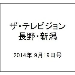 ザ・テレビジョン・長野・新潟 2014年 9/19号 [雑誌]