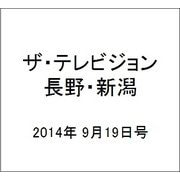 ザ・テレビジョン・長野・新潟 2014年 9/19号 [雑誌]