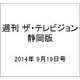 週刊 ザ・テレビジョン 静岡版 2014年 9/19号 [雑誌]
