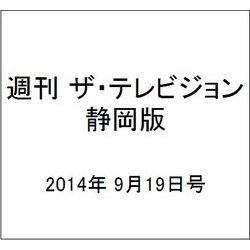 週刊 ザ・テレビジョン 静岡版 2014年 9/19号 [雑誌]