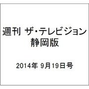 週刊 ザ・テレビジョン 静岡版 2014年 9/19号 [雑誌]