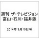週刊 ザ・テレビジョン 富山・石川・福井版 2014年 9/19号 [雑誌]
