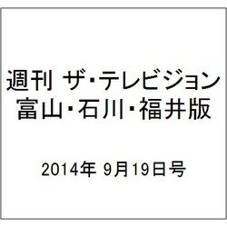 週刊 ザ・テレビジョン 富山・石川・福井版 2014年 9/19号 [雑誌]