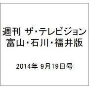 週刊 ザ・テレビジョン 富山・石川・福井版 2014年 9/19号 [雑誌]