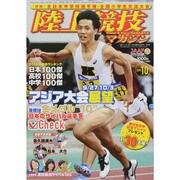 陸上競技マガジン 2014年 10月号 [雑誌]
