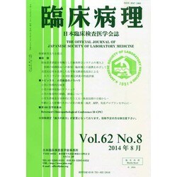 臨床病理 2014年 08月号 [雑誌]