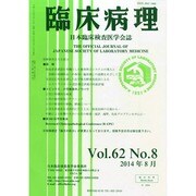 臨床病理 2014年 08月号 [雑誌]