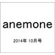 anemone(アネモネ) 2014年 10月号 [雑誌]