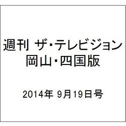 週刊 ザ・テレビジョン 岡山・四国版 2014年 9/19号 [雑誌]
