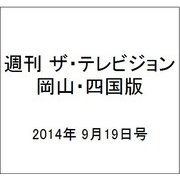 週刊 ザ・テレビジョン 岡山・四国版 2014年 9/19号 [雑誌]