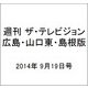 週刊 ザ・テレビジョン 広島・山口東・島根版 2014年 9/19号 [雑誌]