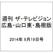 週刊 ザ・テレビジョン 広島・山口東・島根版 2014年 9/19号 [雑誌]
