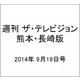週刊 ザ・テレビジョン 熊本・長崎版 2014年 9/19号 [雑誌]