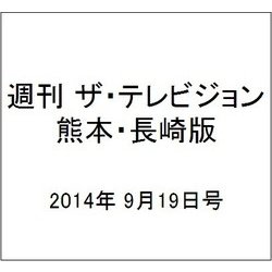 週刊 ザ・テレビジョン 熊本・長崎版 2014年 9/19号 [雑誌]