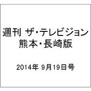 週刊 ザ・テレビジョン 熊本・長崎版 2014年 9/19号 [雑誌]