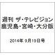 週刊 ザ・テレビジョン 鹿児島・宮崎・大分版 2014年 9/19号 [雑誌]