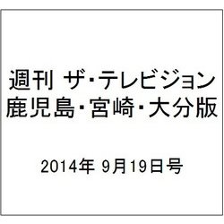 週刊 ザ・テレビジョン 鹿児島・宮崎・大分版 2014年 9/19号 [雑誌]