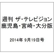 週刊 ザ・テレビジョン 鹿児島・宮崎・大分版 2014年 9/19号 [雑誌]
