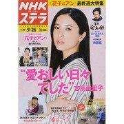 NHKウィークリー・ステラ 2014年 9/26号 [雑誌]