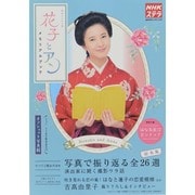 花子とアンメモリアルブック 2014年 10/31号 [雑誌]