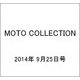 MOTO COLLECTION 2014年 9/25号 [雑誌]
