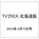 TVブロス 北海道版 2014年 9/13号 [雑誌]
