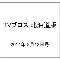 TVブロス 北海道版 2014年 9/13号 [雑誌]