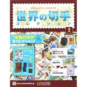 世界の切手コレクション 2014年 10/1号（2） [雑誌]
