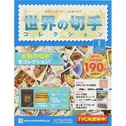 世界の切手コレクション 2014年 9/24号（1） [雑誌]