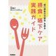 "経口摂取の可能性"を探る摂食・嚥下ケア実践ガイド [単行本]