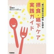 "経口摂取の可能性"を探る摂食・嚥下ケア実践ガイド [単行本]