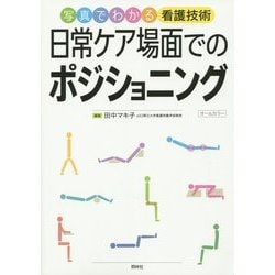写真でわかる看護技術 日常ケア場面でのポジショニング [単行本]
